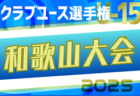 高円宮杯 JFA U-18サッカーリーグ2025 兵庫県神戸リーグ 4/29結果更新！次戦は総体後　あと2試合未判明分の情報募集