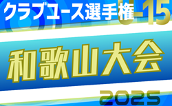 2025年度 第32回和歌山県クラブユース（U-15）サッカー選手権 決勝ラウンド5/3結果速報！