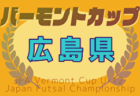 2025年度 広島市中学校サッカー選手権大会（広島県）優勝は修道中学校！6校が県大会へ！