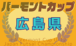2025年度JFAバーモントカップ第35回全日本U-12フットサル選手権大会 広島県大会 組合せ掲載！6/21結果速報！