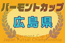 2025年度JFAバーモントカップ第35回全日本U-12フットサル選手権大会 広島県大会 大会要項掲載！6/21開催！組合せ募集中
