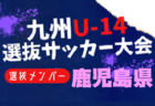 2024年度 第28回千葉県ユース（U-13）サッカー選手権大会 優勝はVITTORIAS FC！