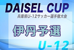 2025年度 DAISEL CUP 第58回兵庫県U-12サッカー選手権大会 伊丹予選（北摂大会予選）優勝はOXALA KANSAI A！伊丹FC、伊丹池尻KFCも北摂大会へ　引き続き未判明分の組合せ・結果情報募集