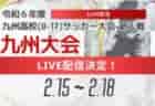【ライブ配信のお知らせ】KYFA 女子第7回 九州高等学校(U-17)サッカー大会 （九州高等学校サッカー新人大会）