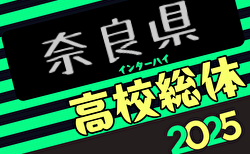 速報！2025年度 奈良県高校総合体育大会 兼 全国高校総体サッカー競技 奈良県予選(インターハイ予選)  2回戦5/10結果掲載！3回戦5/18　シードチームも登場