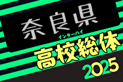 2025年度 奈良県高校総合体育大会 兼 全国高校総体サッカー競技 奈良県予選(インターハイ予選)  5/6～開催！組合せ掲載