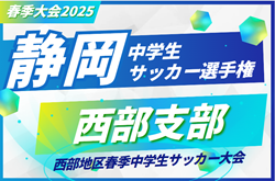 速報！2025年度 西部地区春季中学生サッカー大会 兼 静岡県中学生サッカー選手権 西部予選  ベスト8決定！3回戦 4/29結果掲載！情報提供ありがとうございます！準々決勝5/3、準決勝･順位決定戦5/4開催