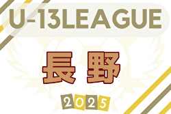 2025年度 第12回⻑野県U-13リーグ 5/3開幕！ 日程詳細・組合せ募集中