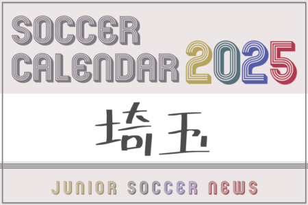2025年度 サッカーカレンダー【埼玉】年間大会スケジュール一覧