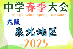 2025年度 大阪中学校春季大会･泉北地区（大阪） 例年4月開催！日程・組合せ募集中