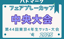 2025年度ハトマークフェアプレーカップ 第44回東京都4年生大会 中央大会 6/14,15開催！全地区代表チーム決定！組合せ情報募集