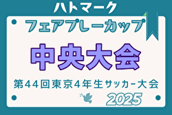 2025年度ハトマークフェアプレーカップ 第44回東京都4年生大会 中央大会 6/14,15開催！各ブロック結果や組合せ募集中