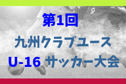 2024年度第1回九州クラブユース (U-16) サッカー大会  優勝は鹿児島ユナイテッド！