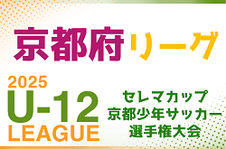セレマカップ第58回京都少年サッカー選手権大会U-12 2025 府リーグ（京都府）2部4/29結果速報！