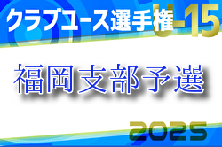 2025年度 第40回福岡県クラブユース（U-15）サッカー選手権大会 福岡支部予選　予選リーグ3/16結果速報！　次回判明日 3/20.23開催