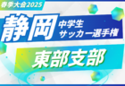 2025年度 高円宮杯 JFA U-15サッカーリーグ静岡 4部ABC  3/23までの結果更新！入力ありがとうございます！次回開催日程も募集中