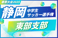 2025年度 静岡県中学生サッカー選手権 東部予選  5/3,4開催   組み合わせ情報お待ちしています！