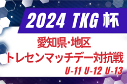 【U-12優勝写真掲載】2024年度 AIFA TKG杯 愛知県･地区トレセンマッチデー対抗戦 U-11･12･13   U-12優勝は西三河トレセン！引き続きU-11,13 結果情報お待ちしています！