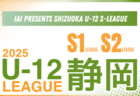 2025年度 SHIZUOKA U-12 S-LEAGUE／静岡県S3  東部・中部・西部リーグ  4/29結果更新！入力ありがとうございます！次回5/17,18