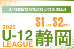 速報！2025年度 SHIZUOKA U-12 S-LEAGUE／静岡県S1･2リーグ  第7,8節 4/29結果表掲載！情報提供ありがとうございます  第9節5/18