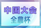 2025年度 CGFAフジパンカップ第49回中国U-12サッカー大会 7/19～21開催！組合せお待ちしています。