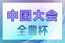 JA全農杯 全国小学生選抜サッカーIN中国2025 兼 中国ユースサッカーU-12ジョイフル大会@島根 優勝はレノファ山口、連覇達成！オオタFCとともに全国決勝大会出場へ！