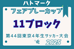 2025年度ハトマークフェアプレーカップ 第44回東京都4年生大会 11ブロック 例年4月開催！日程・組合せ募集中