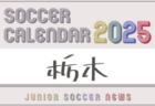 2025年度 サッカーカレンダー【鹿児島】年間大会スケジュール一覧