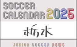 2025年度　サッカーカレンダー【栃木】年間大会スケジュール一覧
