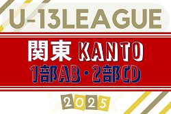 2025年度 関東ユース（U-13）サッカーリーグ 1部AB･2部CD組合せ掲載&リーグ戦表作成！大会要項情報&昇降格基準掲載！都県リーグ情報も掲載！例年5月開幕！