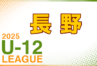 高円宮杯 JFA U-15サッカーリーグ2025福井 6/14結果速報！
