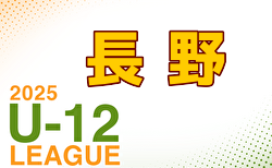 2025年度 JFA長野県U-12サッカーリーグ  最終結果掲載！