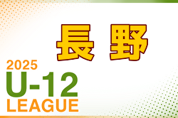 2025年度JFA長野県U-12サッカーリーグ 例年4月開幕！ 日程・組合せ募集中