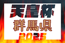 2025年度 第30回群馬県サッカー協会長杯サッカー大会（天皇杯予選） 準決勝4/27結果掲載！5/11決勝はザスパ群馬 vs 上武大学