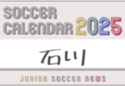 2025年度 サッカーカレンダー【福井】年間大会スケジュール一覧