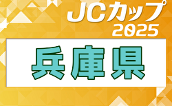 2025年度 第11回JCカップU-11少年少女サッカー全国大会 兵庫予選大会 5/31開催！地区予選判明分掲載　各地区予選結果および組合せ募集中