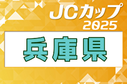 2025年度 第11回JCカップU-11少年少女サッカー全国大会 兵庫予選大会 例年6月開催！日程・組合せ募集中