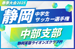 2025年度 静岡芙蓉ライオンズクラブ杯 兼 静岡県中学生選手権 中部予選 例年4月開幕 情報お待ちしています！