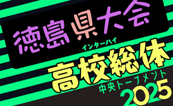 2025年度 第65回 徳島県高校総体 サッカー競技 男子（インハイ）5/24開幕！組合せ掲載！