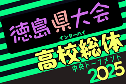 2025年度 第65回 徳島県高校総体 サッカー競技 男子（インハイ）5/24～開催！組合せ情報募集