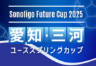 2025  第19回 愛知KJサッカーフェスタ   3/24,25,26開催   一部結果掲載！引き続き結果募集！