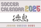 2025年度 サッカーカレンダー【和歌山】年間大会スケジュール一覧