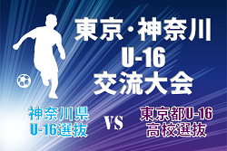 【参加選手およびユースレフリー掲載】2024年度 東京・神奈川U-16交流大会 神奈川県U-16選抜が勝利！2/24結果掲載！