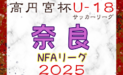 高円宮杯U-18サッカーリーグ2025NFAサッカーリーグ(奈良県)結果速報！3部 6/8開催 結果お待ちしています。