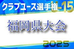 2025 第40回福岡県クラブユース（U-15）サッカー選手権大会 福岡県大会 筑豊代表掲載！支部予選結果募集！例年5月開催