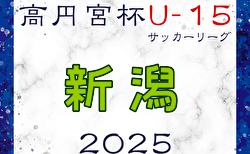 高円宮杯 JFA U-15サッカーリーグ2025新潟 3/20,23結果掲載！次節4/6開催！3部ブロック編成募集中