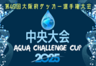 2025年度 KYFA第40回九州クラブユースU-15サッカー選手権大会 組合せ掲載！6/21～28開催！