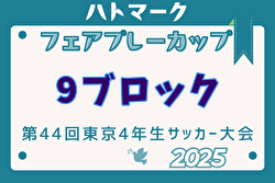2025年度ハトマークフェアプレーカップ 第44回東京都4年生大会 9ブロック 4/19,20結果掲載！決勝トーナメント5/3