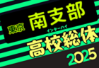 2025年度高校総体 東京予選 東支部予選 支部代表9校決定！