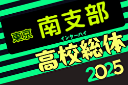 速報！2025年度高校総体 東京予選 南支部予選 4/29結果掲載！次回5/3代表決定戦